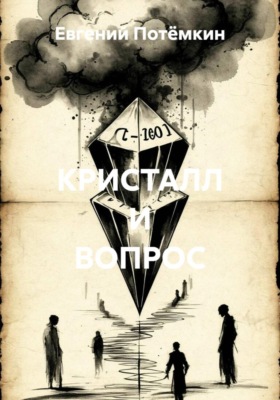 КРИСТАЛЛ И ВОПРОС