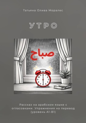 صباح / УТРО. Рассказ на арабском языке с огласовками. Упражнения на перевод (уровень А1-В1)
