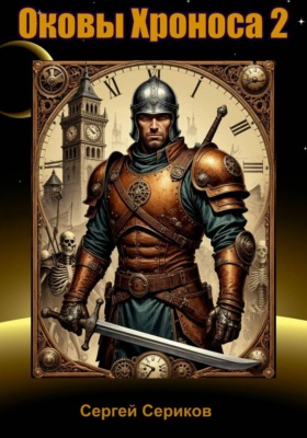 Оковы Хроноса 2