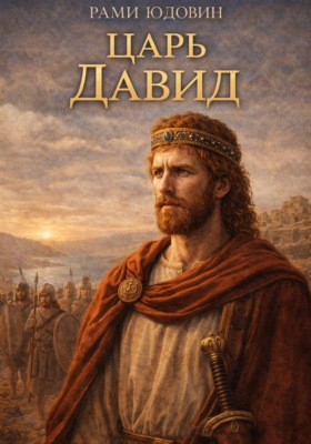 Царь Давид