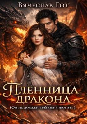 Пленница дракона