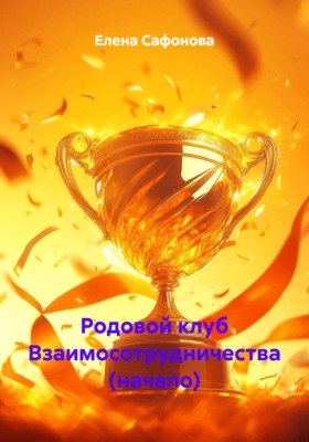 Родовой клуб Взаимосотрудничества (начало)