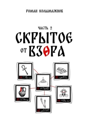 Скрытое от взора. Часть 2