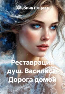 Реставрация душ. Василиса. Дорога домой