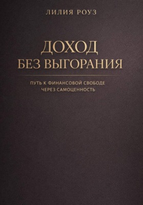 Доход без выгорания. Путь к финансовой свободе через самоценность