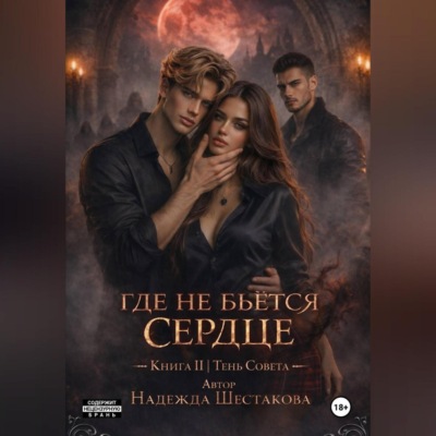 Тень Совета