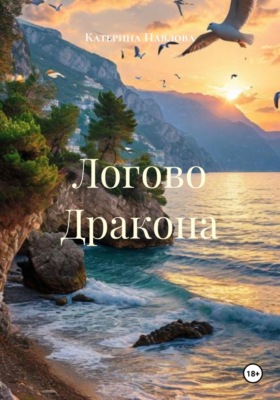 Логово Дракона