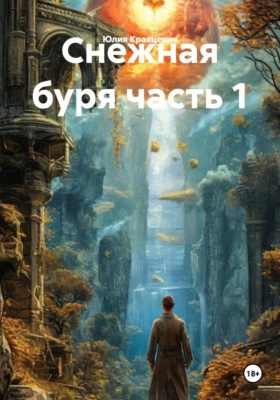 Снежная буря часть 1