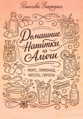 Домашние напитки из алычи: морс, лимонад, кисель, сиропы