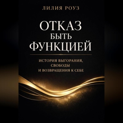 Отказ быть функцией. История выгорания, свободы и возвращения к себе