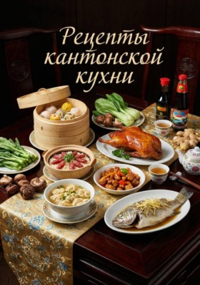Рецепты кантонской кухни