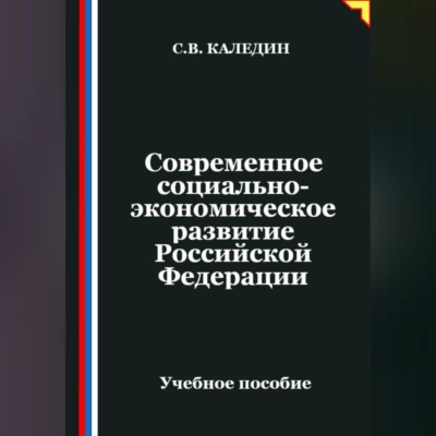 Современное социально-экономическое развитие Российской Федерации