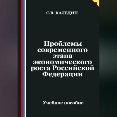 Проблемы современного этапа экономического роста Российской Федерации