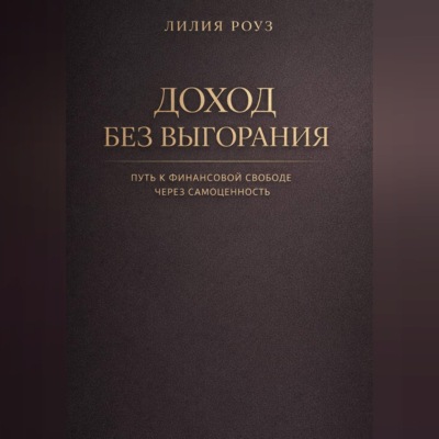 Доход без выгорания. Путь к финансовой свободе через самоценность