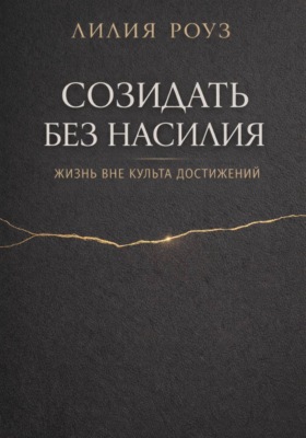 Созидать без насилия: жизнь вне культа достижений