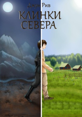 Клинки севера