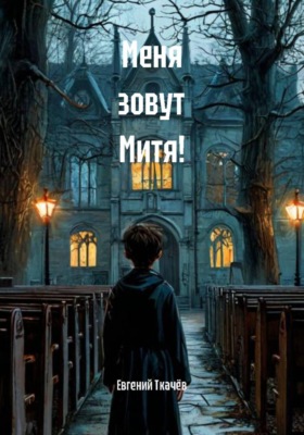 Меня зовут Митя!