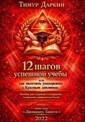 Двенадцать шагов успешной учебы или как окончить университет с красным дипломом