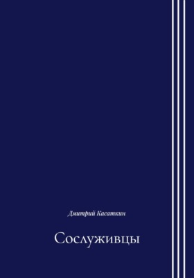Сослуживцы