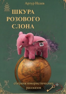 Шкура розового слона