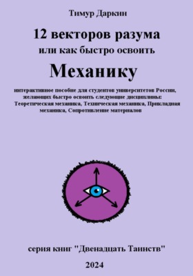 Двенадцать векторов разума или как быстро освоить механику