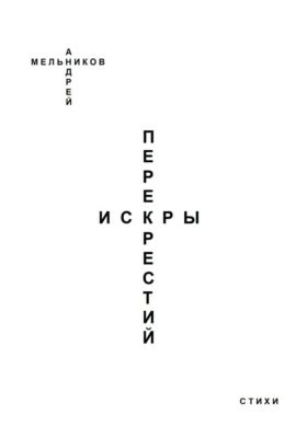 Искры перекрестий