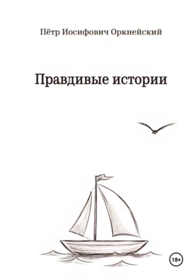 Правдивые истории
