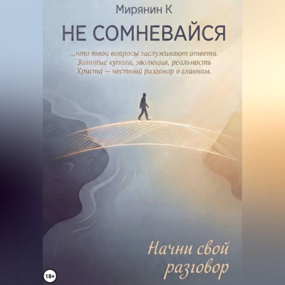 НЕ СОМНЕВАЙСЯ