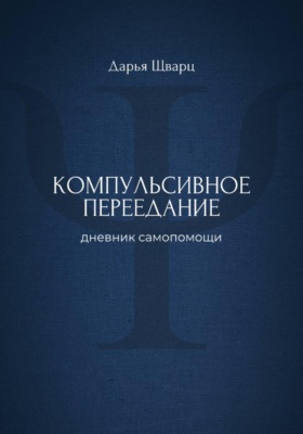 Компульсивное переедание: дневник самопомощи