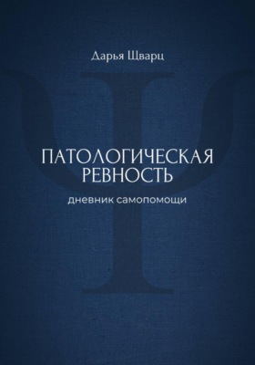Патологическая ревность: дневник самопомощи