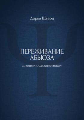 Переживание абьюза: дневник самопомощи