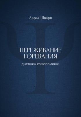 Переживание горевания: дневник самопомощи