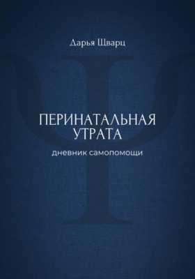 Перинатальная утрата: дневник самопомощи