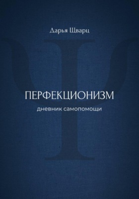 Перфекционизм: дневник самопомощи
