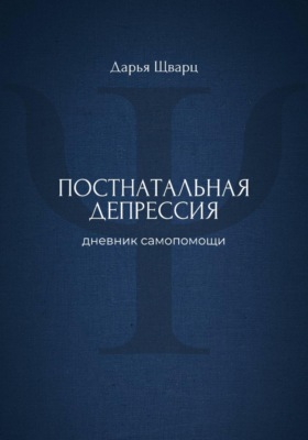 Постнатальная депрессия: дневник самопомощи