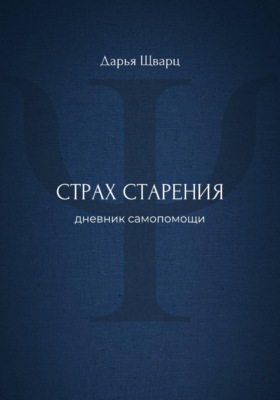 Страх старения: дневник самопомощи
