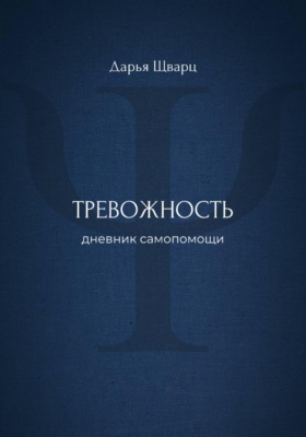Тревожность: дневник самопомощи