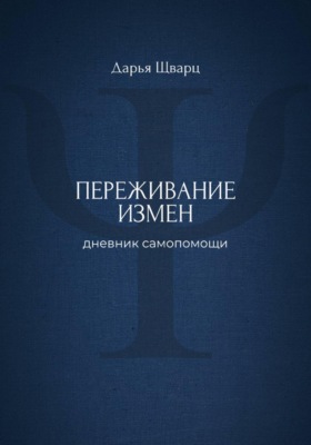 Переживание измен: дневник самопомощи