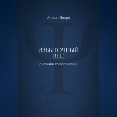 Избыточный вес: дневник самопомощи