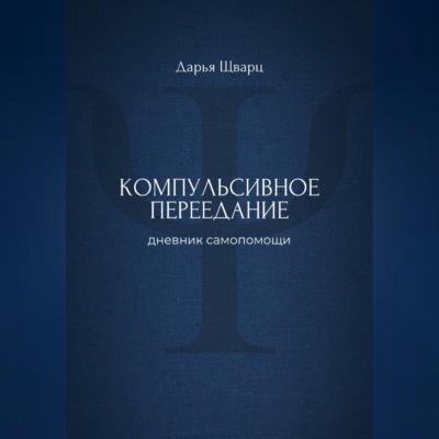 Компульсивное переедание: дневник самопомощи