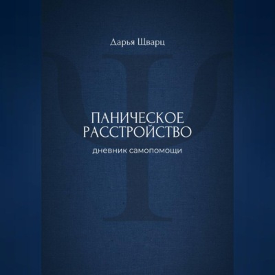 Паническое расстройство: дневник самопомощи