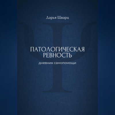 Патологическая ревность: дневник самопомощи