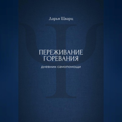 Переживание горевания: дневник самопомощи