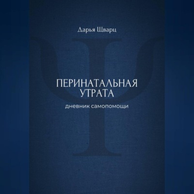 Перинатальная утрата: дневник самопомощи