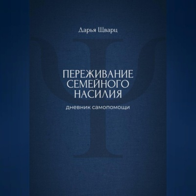 Переживание семейного насилия: дневник самопомощи