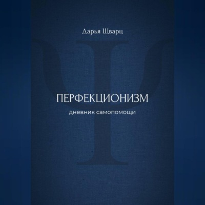 Перфекционизм: дневник самопомощи