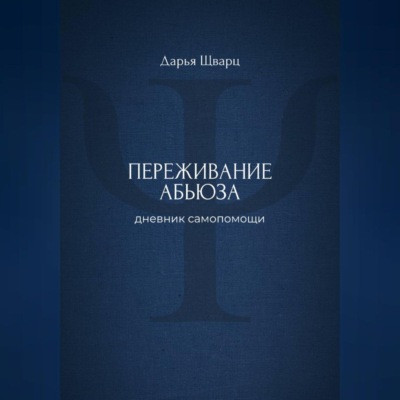 Переживание абьюза: дневник самопомощи