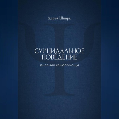 Суицидальное поведение: дневник самопомощи