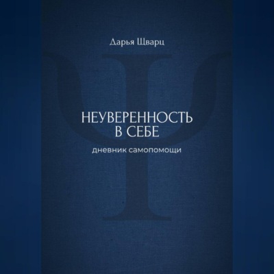 Неуверенность в себе: дневник самопомощи