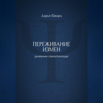 Переживание измен: дневник самопомощи